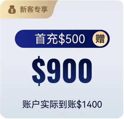首充$500 赠$900